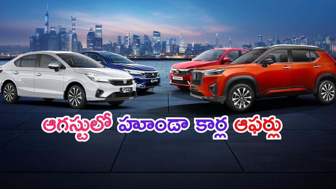 Discounts on Honda cars: కారు కొనాలంటే ఇదే బెస్ట్​ టైమ్.. హూండా మోడళ్లపై ఆఫర్లే ఆఫర్లు.. ఏకంగా రూ.96 వేలు పొందొచ్చు..!