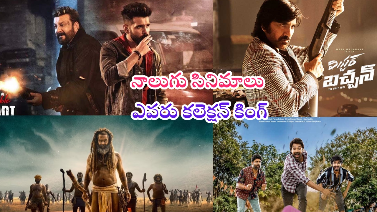 Double Ismart Day 1 Collections: డబుల్ ఇస్మార్ట్ Vs మిస్టర్ బచ్చన్.. కలెక్షన్లలో ఎవరిది పైచేయంటే..?