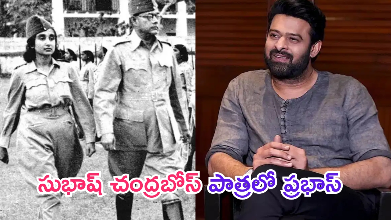 Prabhas: డార్లింగ్ ఫ్యాన్స్‌కి పూనకాలు తెప్పించే అప్డేట్.. సుభాష్ చంద్రబోస్ పాత్రలో ప్రభాస్..!