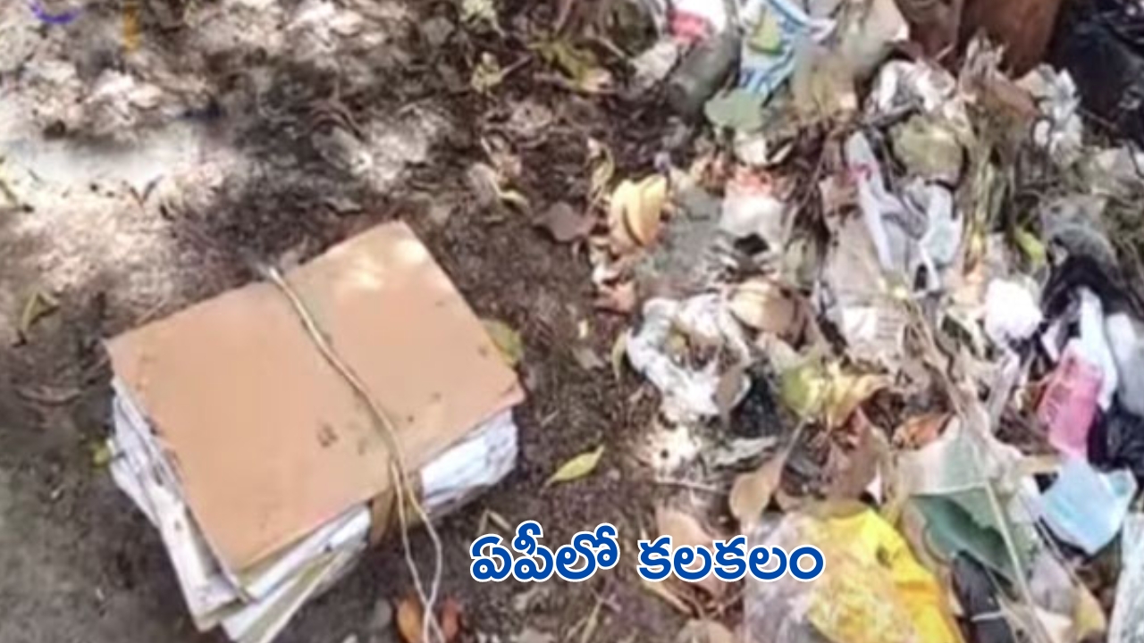 File found in the Trash: చెత్త కుప్పలో ప్రభుత్వ దస్త్రాలు.. మీడియా వెళ్లేసరికి మాయం!