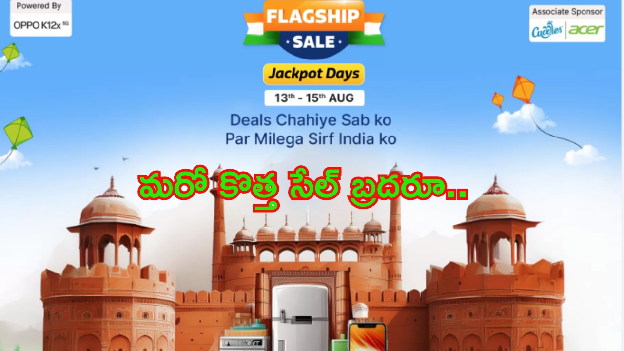 Flipkart Flagship Sale 2024: ఆహా, ఓహో ఫ్లిప్‌కార్ట్‌ మరో కొత్త సేల్.. వీటిపై భారీ డిస్కౌంట్లు.. రెండు రోజులు మాత్రమే..!