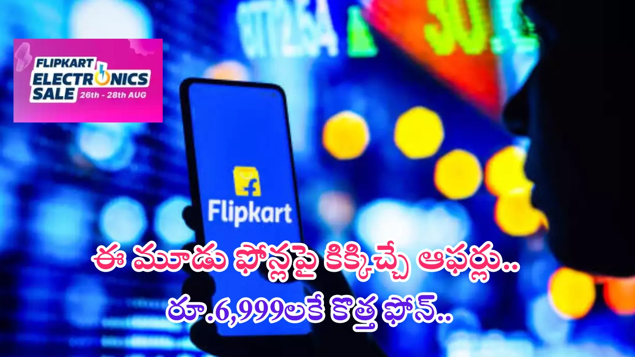 Flipkart New Sale: ఫ్లిప్‌కార్ట్ మాయాజాలం.. రూ.6,999లకే కొత్త మొబైల్.. మోటో, వివో, సామ్‌సంగ్ ఫోన్లపై ఆఫర్లే ఆఫర్లు..!