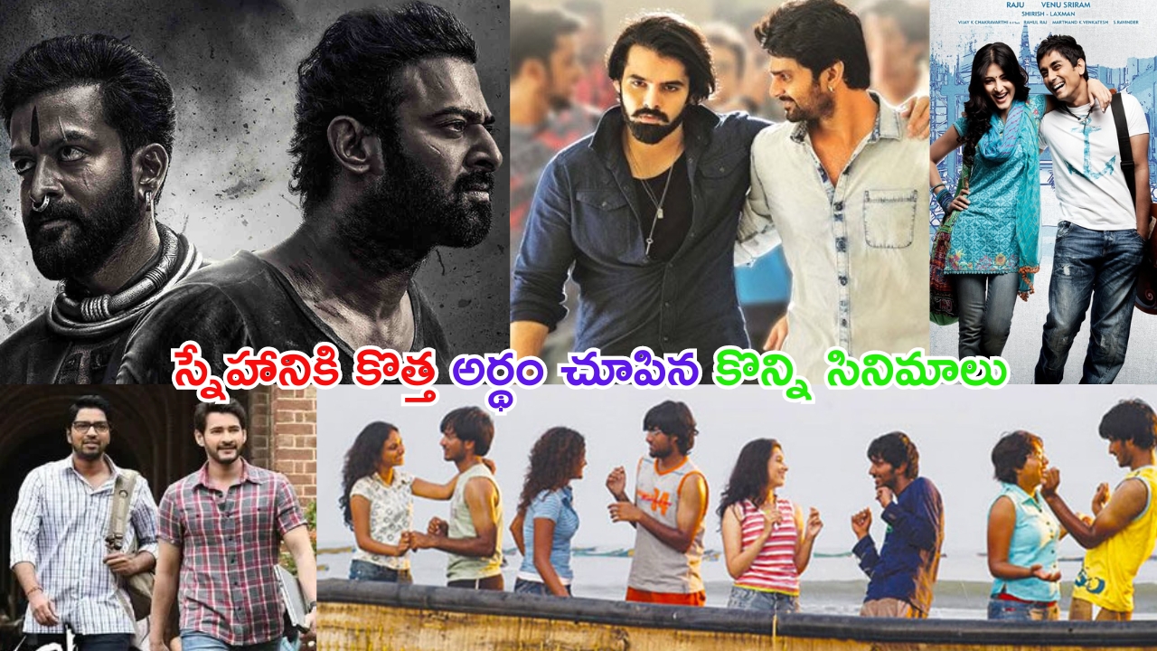 Friendship Movies: స్నేహ బంధాన్ని చాటి చెప్పిన సినిమాలు.. ఇప్పుడు చూసినా కన్నీళ్లు ఆగవు..!