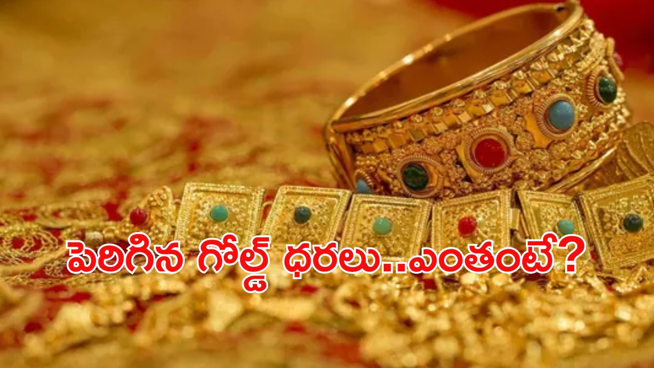 Gold Rates Very High: మహిళలకు ఊహించని షాక్.. భారీగా పెరిగిన బంగారం ధరలు