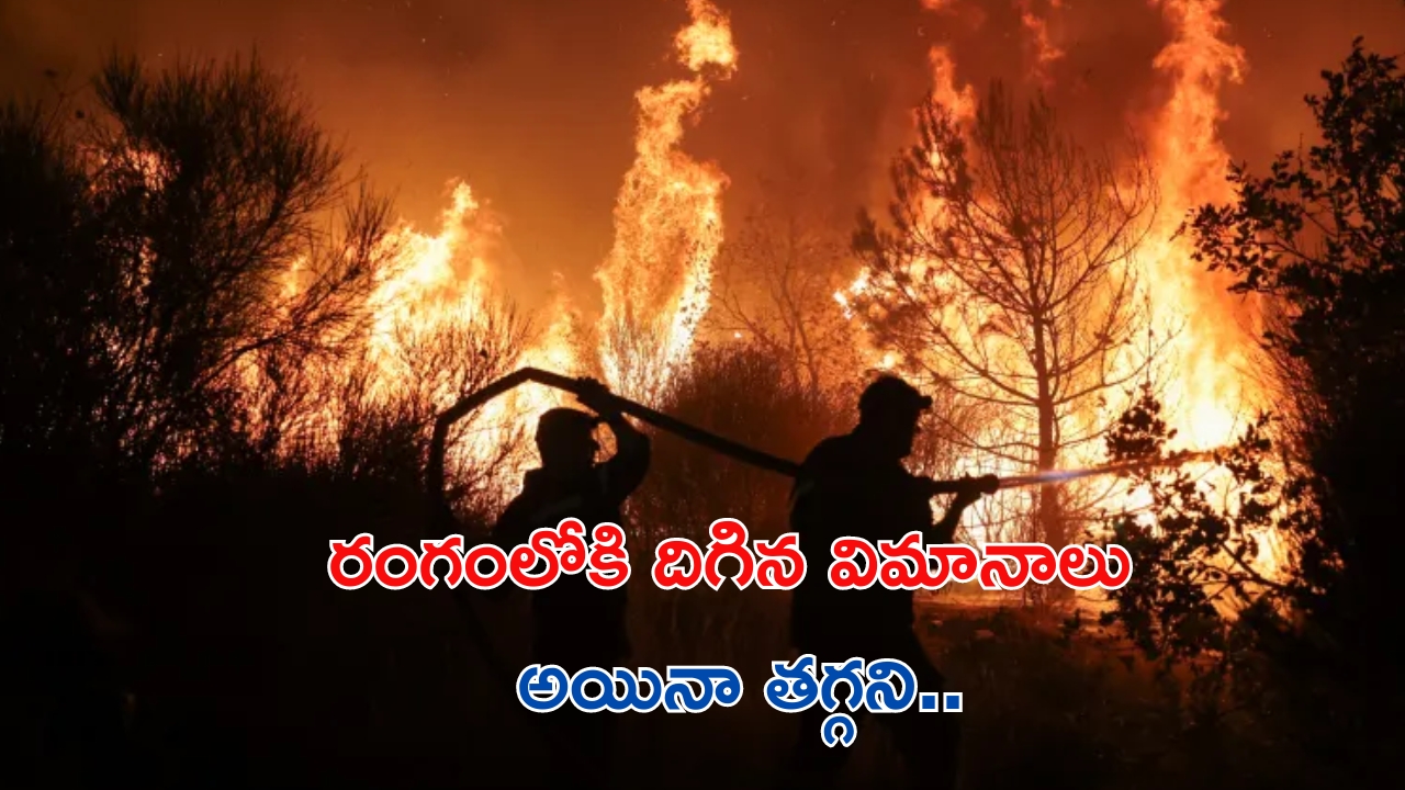 Greece Wildfires: శరవేగంగా దూసుకొస్తున్న కార్చిచ్చు.. గజగజ వణుకుతున్న నాగరవాసులు