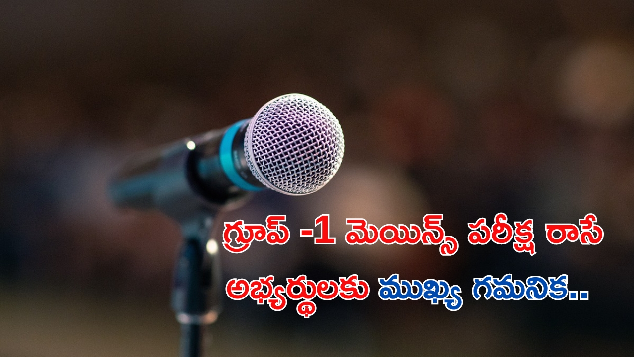 Group-1 Mains Exam: గ్రూప్ -1 అభ్యర్థులకు బిగ్ అలర్ట్.. మెయిన్స్ పరీక్షా సమయాల్లో మార్పు