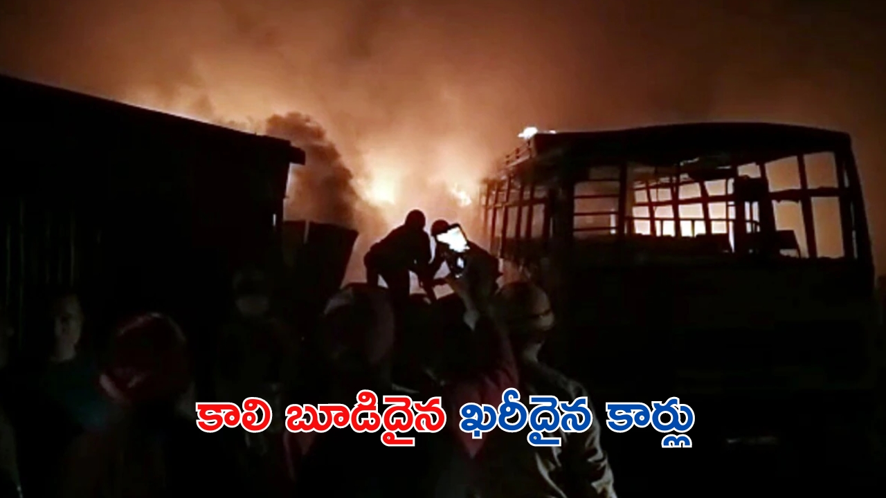 Fire Accident: రూ. కోట్ల విలువ చేసే 16 కార్లు దగ్ధం.. ఎలా అంటే..?