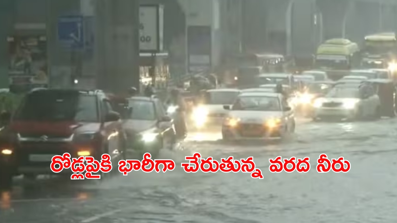 Heavy Rain: హైదరాబాద్‌లో భారీ వర్షం.. లోతట్టు ప్రాంతాలు పూర్తిగా..