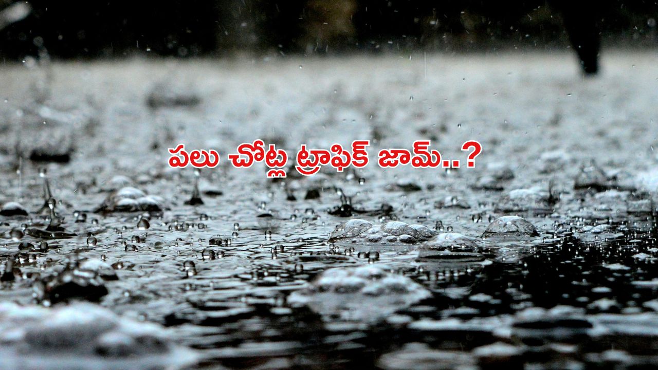 Rain in Hyderabad: హైదరాబాద్‌లో వర్షం.. అటు వెపు వెళ్తున్నారా..? అయితే మీరు ట్రాఫిక్‌లో చిక్కుకున్నట్టే..?