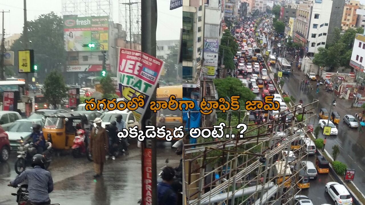 Huge Traffic Jam in Hyderabad : హైదరాబాద్‌లో భారీ వర్షం.. ఈ ప్రాంతాలకు వెళ్తే బుక్కైపోతారు..!