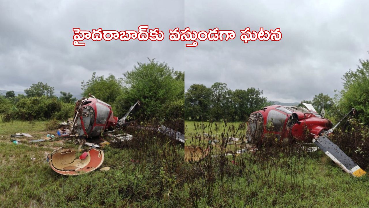 Helicopter Crash: బ్రేకింగ్ న్యూస్.. కూలిన హెలికాప్టర్