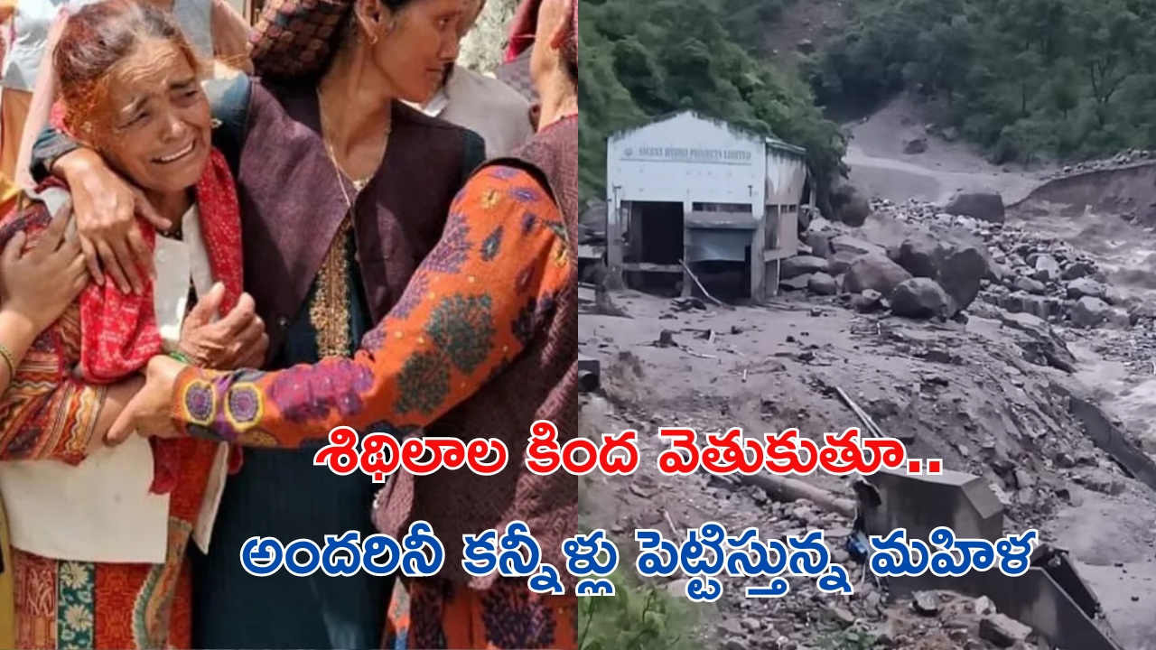 Himachal Cloudburst: ఊరంతా కొట్టుకుపోయింది.. ఒక్క మా ఇళ్లు తప్ప.. నాకు కన్నీళ్లు ఆగడంలేదు