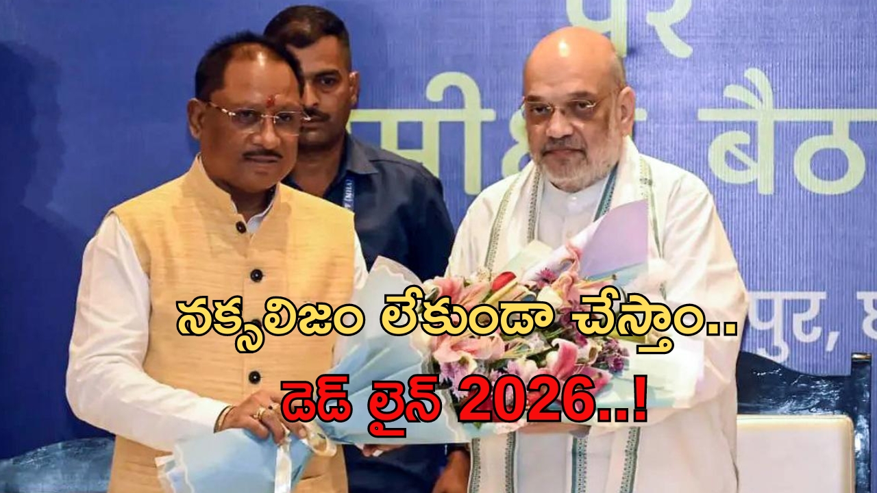 Union Home Minister Amit Shah: 2026 నాటికి నక్సలిజం రూపుమాపుతాం.. కేంద్ర మంత్రి అమిత్ షా