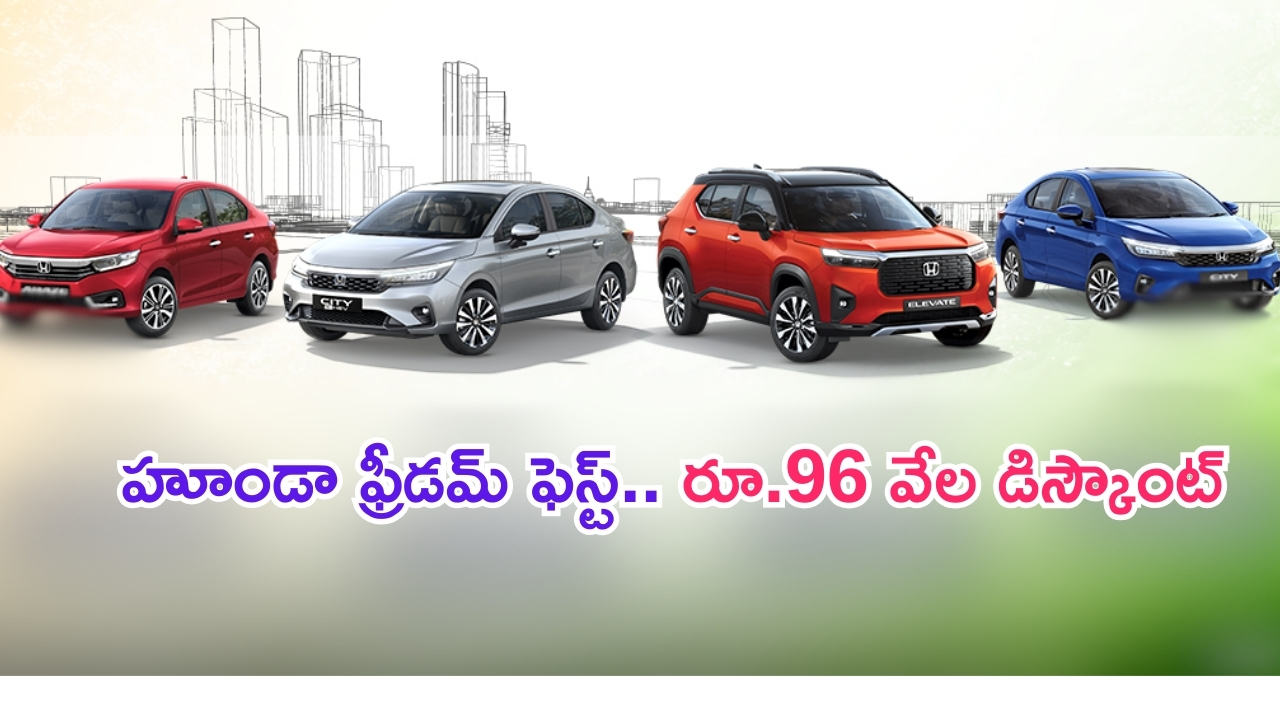 Honda Freedom Fest: బంపర్ డిస్కౌంట్లు.. హోండా కార్లపై కొనసాగుతున్న ఆఫర్ల జాతర.. ఏకంగా రూ.96 వేలు పొందొచ్చు..!