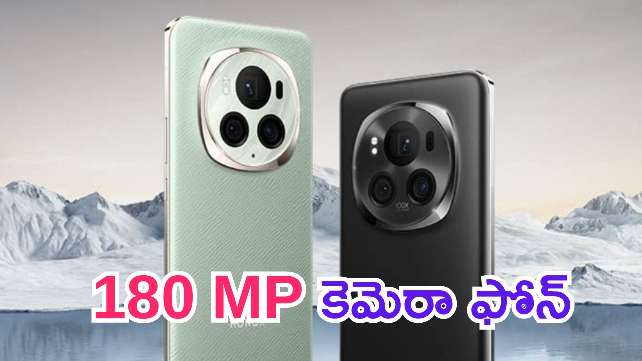 Honor Magic 6 Pro: వామ్మో ఇదేం కెమెరా రా బాబు.. 180MPతో Honor నుంచి కొత్త ఫోన్.. రేపే లాంచ్..!