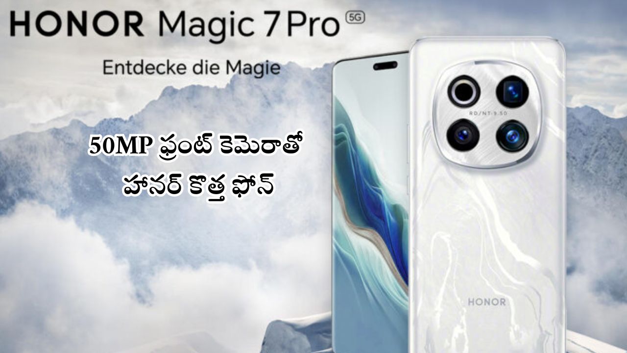 Honor Magic 7 Pro: 50MP ఫ్రంట్ కెమెరా, 5800mAh బ్యాటరీ, 100W ఛార్జింగ్‌ సపోర్ట్‌తో కొత్త ఫోన్..!