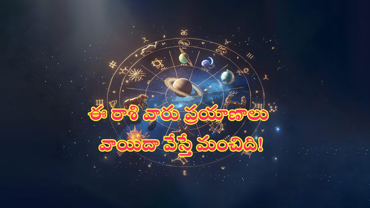 Horoscope 20 August 2024: నేటి రాశి ఫలాలు.. ఈ రాశి వారు ప్రయాణాలు వాయిదా వేస్తే మంచిది!