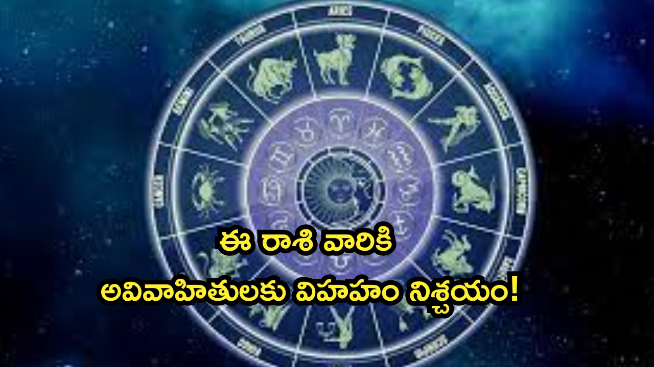 Horoscope 22 August 2024: నేటి రాశి ఫలాలు.. ఈ రాశి వారికి అవివాహితులకు విహహయోగం!