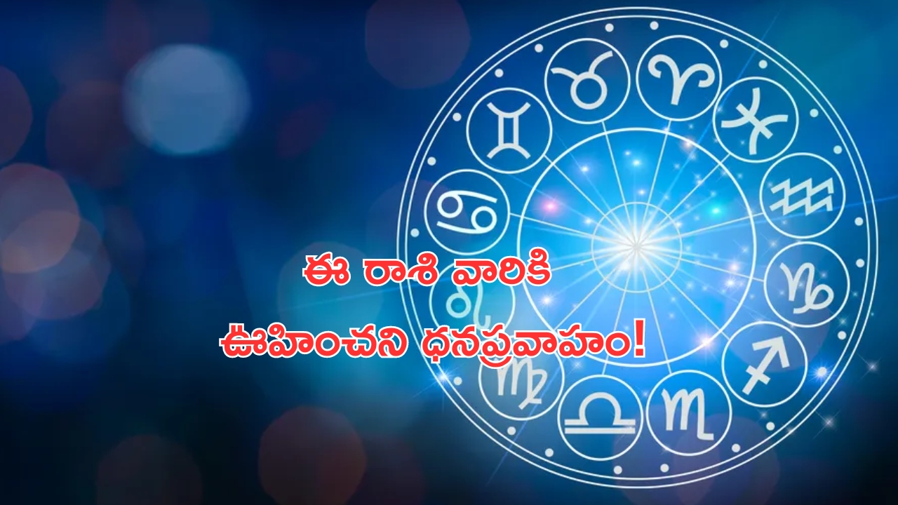 Horoscope 27 August 2024: నేటి రాశి ఫలాలు.. ఈ రాశి వారికి ఊహించని ధనప్రవాహం!