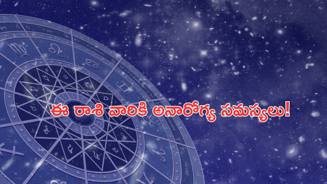 Horoscope 28 August 2024: నేటి రాశి ఫలాలు.. ఈ రాశి వారికి అనారోగ్య సమస్యలు!