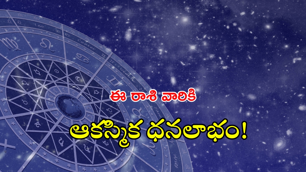 Horoscope 29 August 2024: నేటి రాశి ఫలాలు.. ఈ రాశి వారికి ఆకస్మిక ధనలాభం!