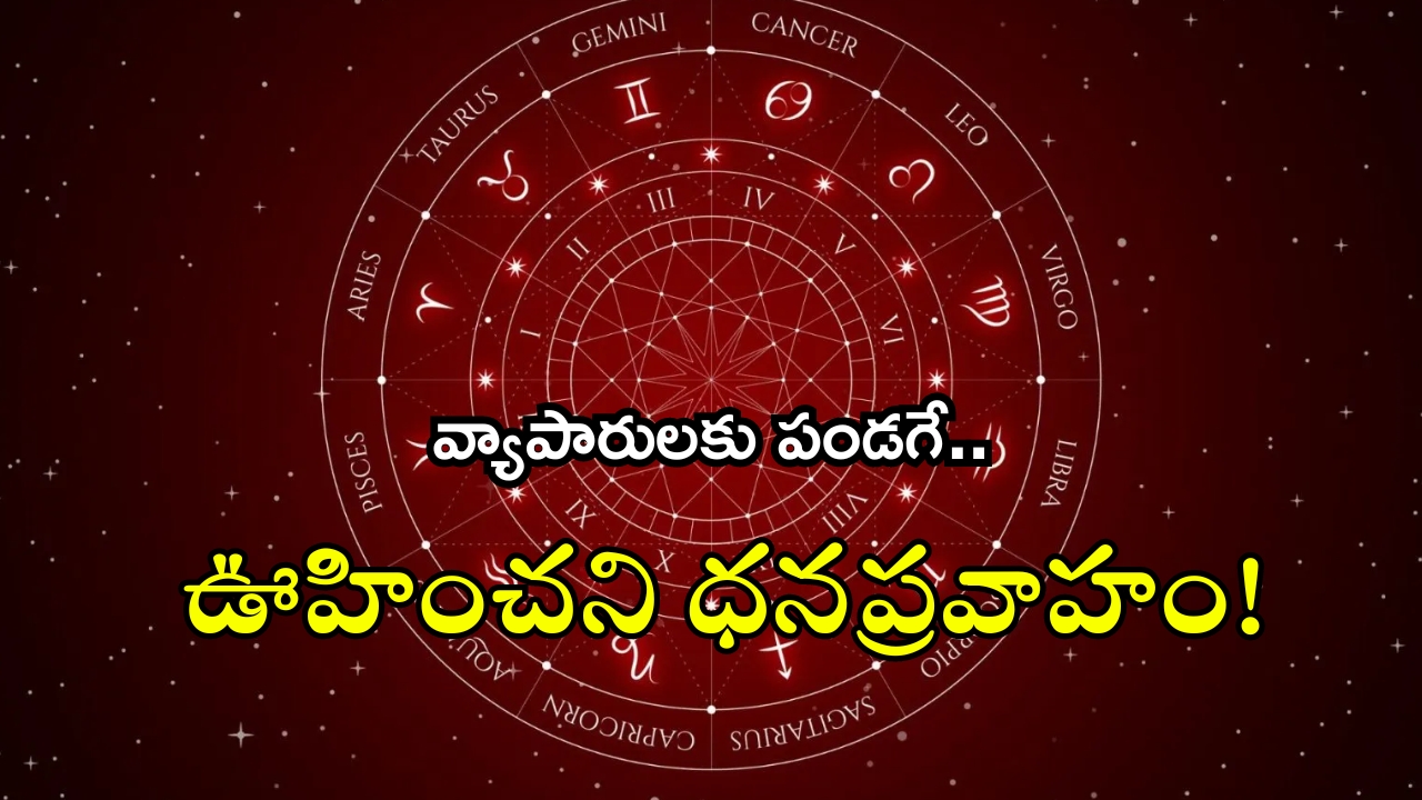 Horoscope 30 August 2024: నేటి రాశి ఫలాలు.. వ్యాపారులకు పండగే..ఊహించని ధనప్రవాహం