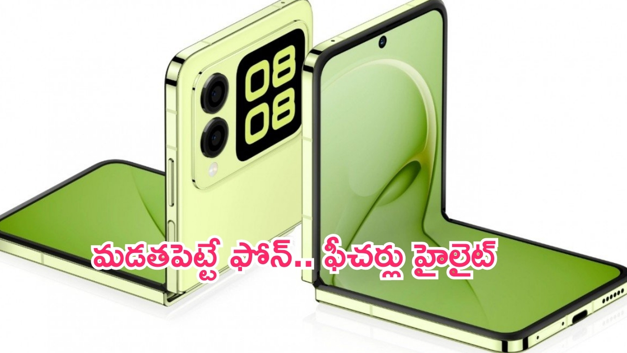 Huawei Nova Flip Launched: సుపరెహే.. హువాయ్ నుంచి మడతపెట్టే ఫోన్.. ఫీచర్లు మైండ్ బ్లోయింగ్.. ధర ఎంతంటే..?