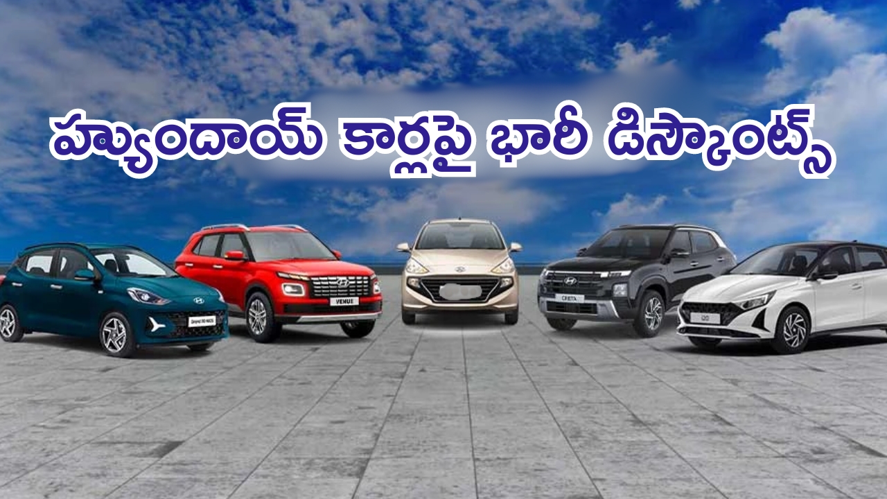 Hyundai Car Discounts 2024: ఏంటి భయ్యా ఈ అరాచకం.. హ్యుందాయ్ కార్లపై రూ.90 వేల వరకు డిస్కౌంట్స్..!