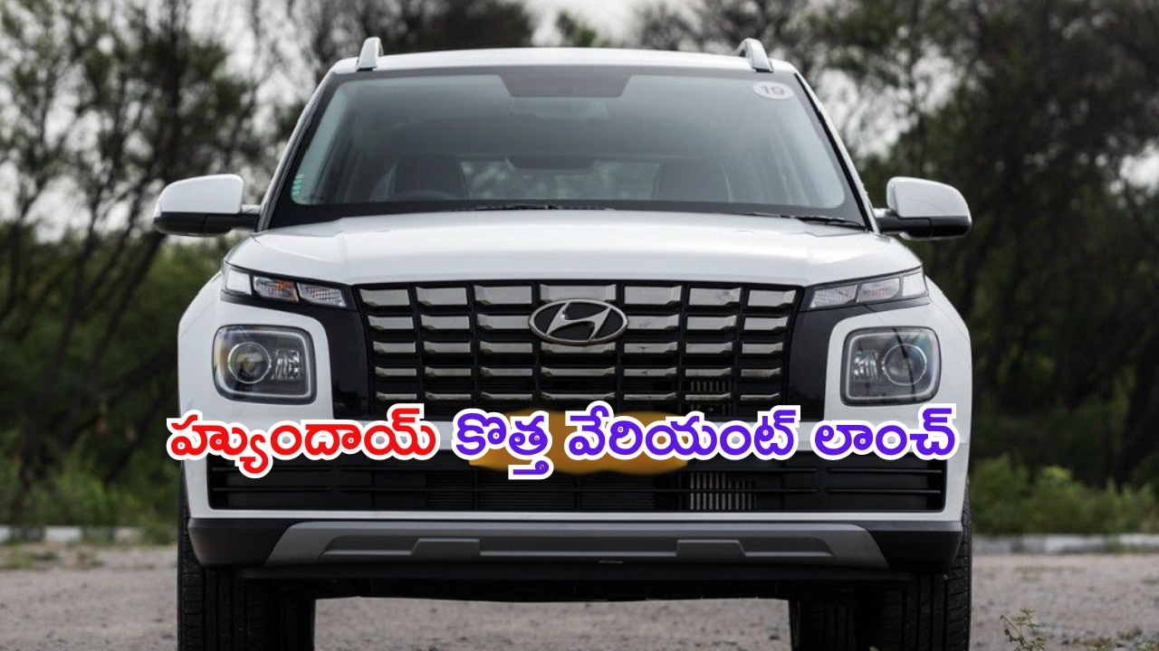 Hyundai Venue S(O) + Variant Launched: హ్యుందాయ్ కొత్త వేరియంట్ లాంచ్.. ఈ సారి మరింత స్టైలిష్‌గా..!