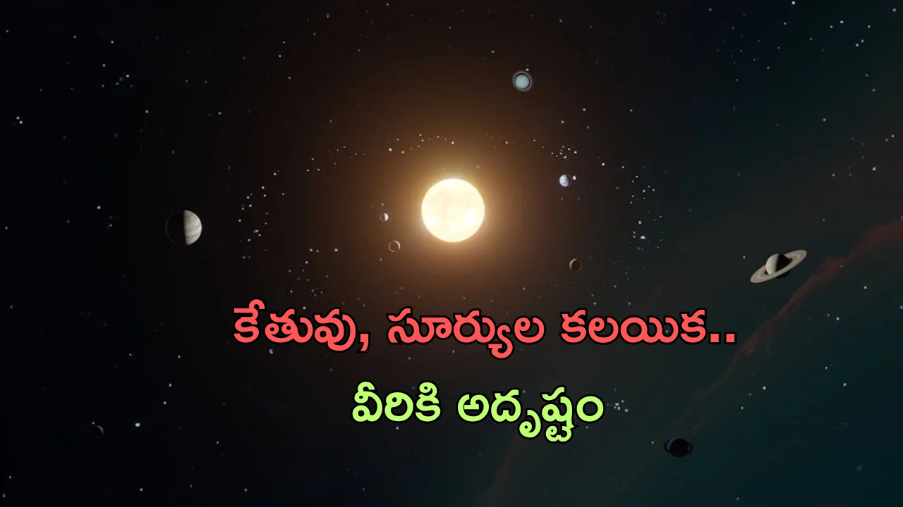 Sun-Ketu Conjunction: 2 గ్రహాల కలయిక.. ఈ  రాశుల వారికి అదృష్టం