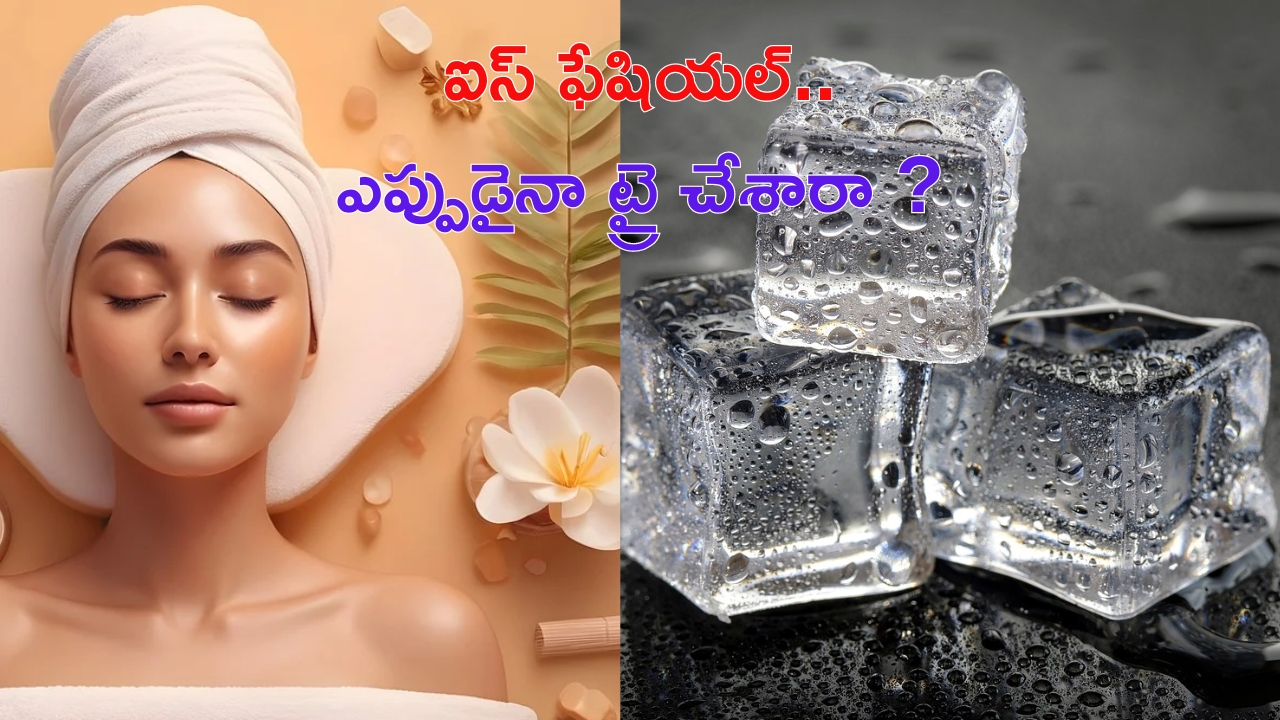 Benefits Of Ice Facial: ఈ ఫేషియల్‌తో.. మెరిసే చర్మం మీ సొంతం !