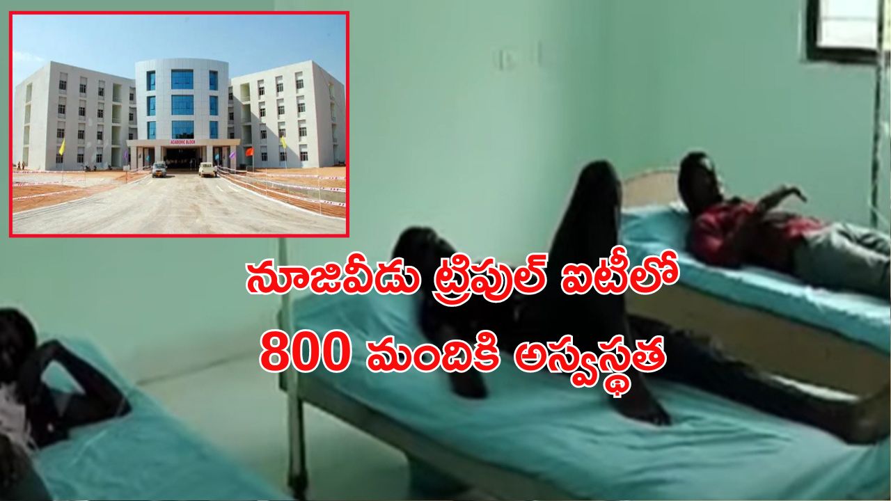 Nuziveedu IIIT: నూజివీడు ట్రిపుల్ ఐటీలో ఏం జరుగుతోంది ? 3 రోజుల్లో 800 మంది ?