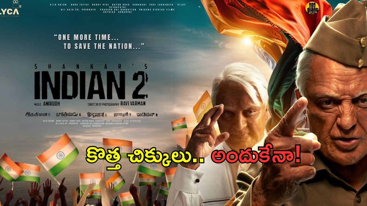 Indian -2 OTT: ‘ఇండియన్ 2’ మూవీకి కొత్త సమస్య.. నోటీసులు ఇచ్చిన మల్టీప్లెక్స్!