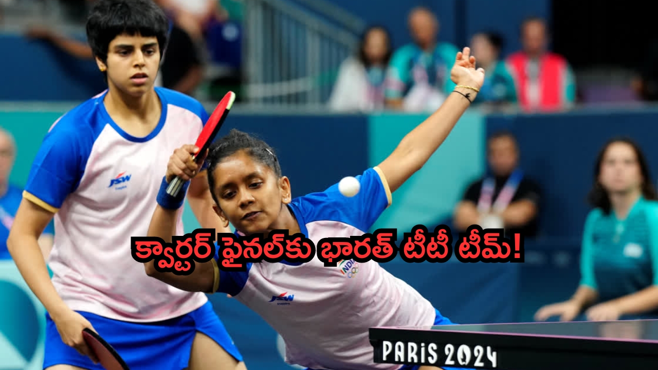 Paris Olympics 2024: క్వార్టర్ ఫైనల్ చేరిన భారత మహిళల టీటీ జట్టు