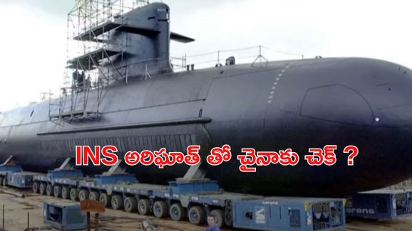 INS Arighat: INS అరిఘాత్‌ స్పెషాలిటీస్ ఏంటి? దీంతో చైనాకు చెక్ పెట్టేయొచ్చా ?