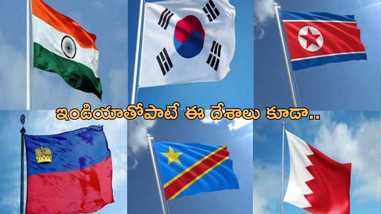 Independence Day: ఆగస్టు 15న మొత్తం ఎన్ని దేశాలు స్వాతంత్ర దినోత్సవ వేడుకలను జరుపుకోనున్నాయంటే..?