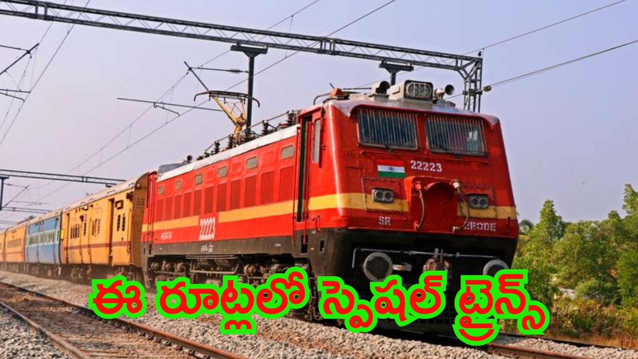 Indian Railways: రైల్వే ప్రయాణికులకు గుడ్‌న్యూస్.. ఈ రూట్లలో స్పెషల్ ట్రైన్స్..!