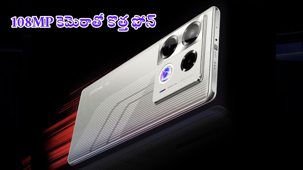 Infinix Note 40 Racing Edition: 108MP కెమెరా, 100W ఫాస్ట్ ఛార్జింగ్‌తో ఇన్‌ఫినిక్స్ నుంచి కొత్త సిరీస్.. సేల్ ఎప్పుడంటే..?