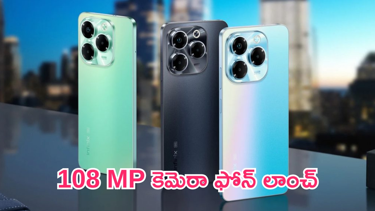 Infinix Note 40X 5G Launched: 108ఎంపీ కెమెరాతో 5జీ ఫోన్ లాంచ్.. ఏంటీ మరీ ఇంత తక్కువా..?