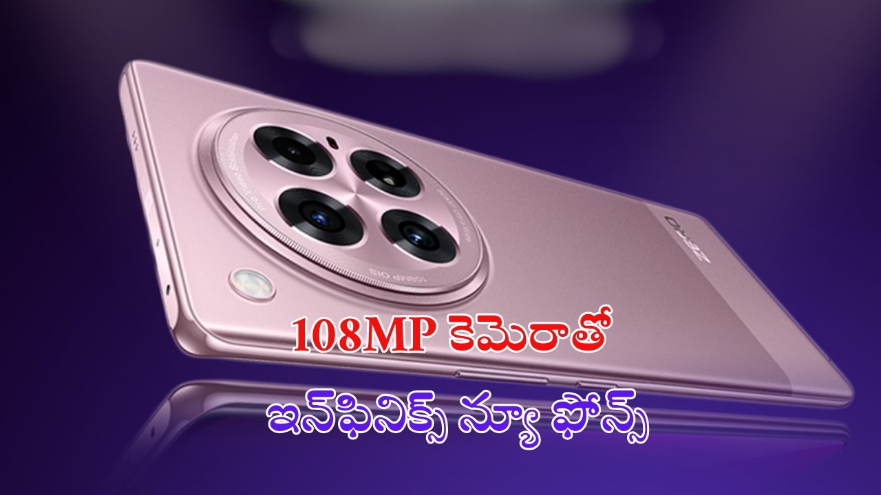 Infinix Zero 40 4G And Zero 40 5G: 50MP సెల్ఫీ కెమెరా, 108MP మెయిన్ కెమెరాతో క్లాసిక్ ఫోన్లు లాంచ్.. ధర, ఫీచర్లు ఇవే..!