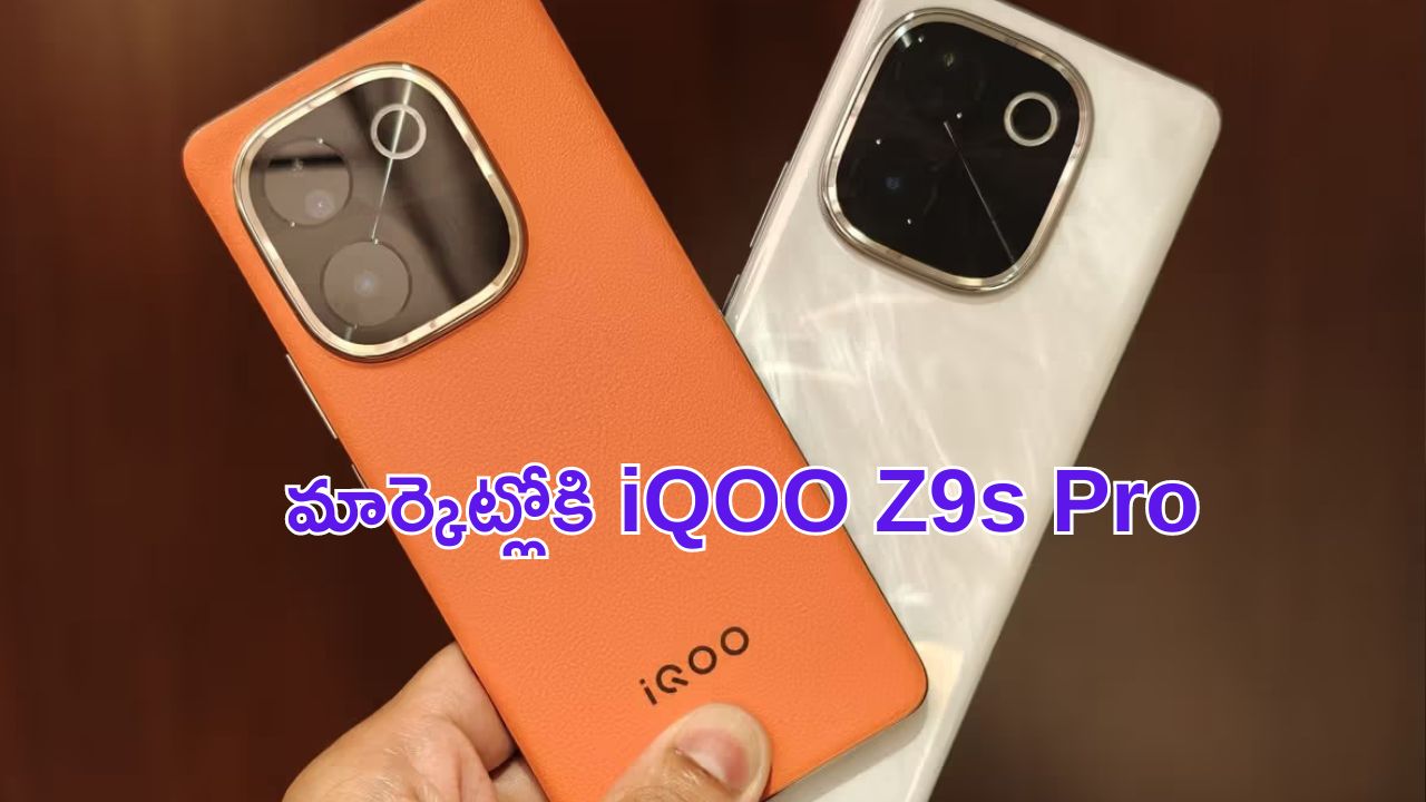 IQOO Z9s Pro: నేడే విడుదల: IQOO Z9s Pro ..కొత్త మొబైల్ ఫీచర్లు