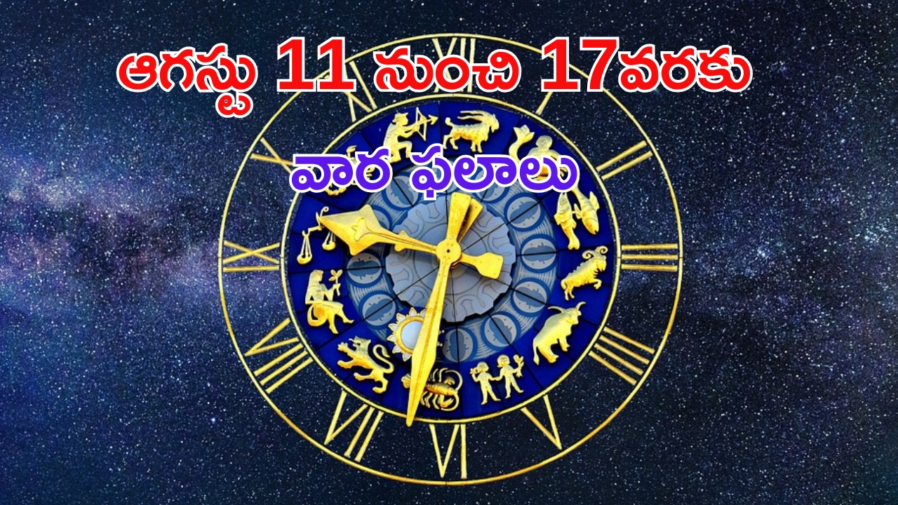 Weekly Horoscope : ఆగష్టు 11 నుంచి 17 వరకు మీ జీవితం ఎలా ఉంటుందో తెలుసా ?