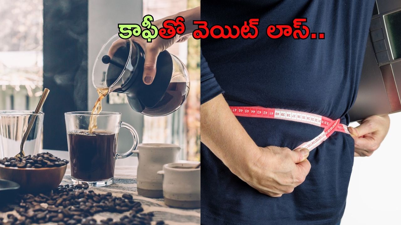 Black Coffee Benefits: బ్లాక్ కాఫీతో 30 రోజుల్లోనే వెయిట్ లాస్.. ఎలానో తెలుసా ?