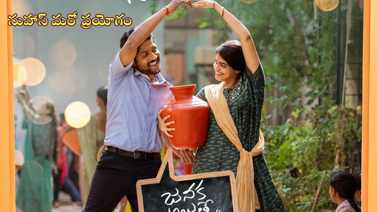 Naa Favourite Naa Pellaame Song: ‘నా ఫేవరేట్ నా పెళ్ళామె’ సాంగ్ రిలీజ్.. సుహాస్ క్లాసిక్ స్టెప్పులు సూపర్