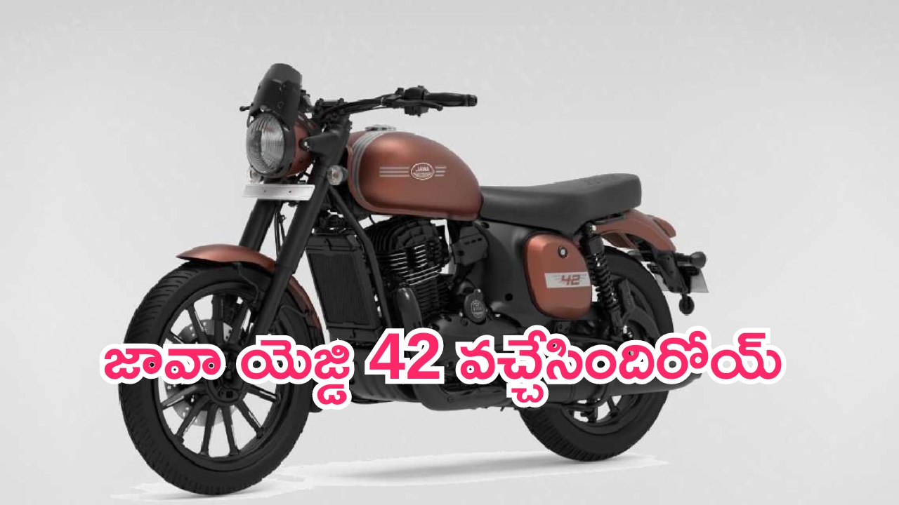 Jawa 42 Bike Launched: మార్కెట్‌లోకి మరో కొత్త బైక్.. జావా యెజ్డి 42 లాంచ్.. ధర, స్పెసిఫికేషన్స్ ఇవే..!