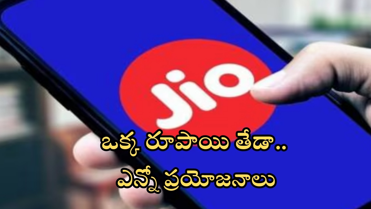 Jio: జియో రూ. 198 vs రూ. 199 రీఛార్జ్ ప్లాన్‌.. ఒక్క రూపాయి తేడా.. ఎక్కువ ప్రయోజనాలు ఎందులో అంటే?