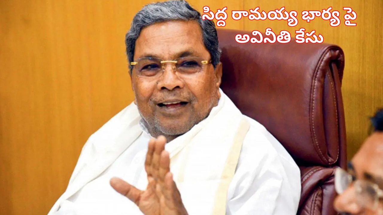 CM Siddaramaiah Corruption| కర్ణాటక సిఎం సిద్దరామయ్య కుటుంబంపై అవినీతి కేసు.. విచారణకు అనుమతిచ్చిన గవర్నర్!