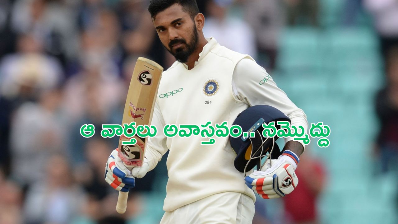 KL Rahul: అప్పుడే రిటైర్మెంటా? అదంతా ఫేక్: కేఎల్ రాహుల్