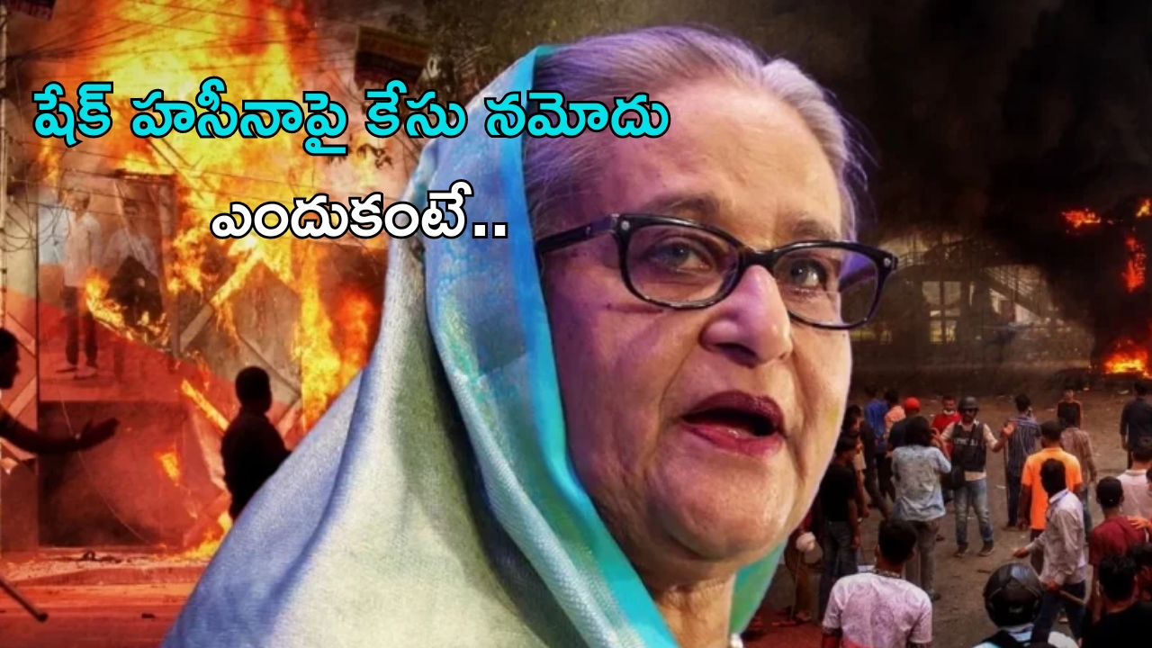 Sheikh Hasina: బంగ్లాదేశ్ మాజీ ప్రధాని షేక్ హసీనాపై మర్డర్ కేసు నమోదు