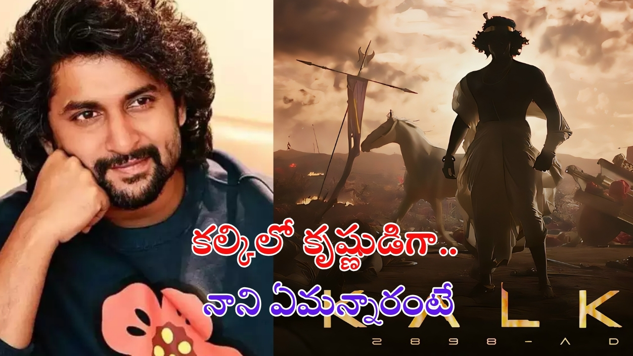 Kalki 2898 AD 2 : ‘కల్కి 2’లో నేచురల్ స్టార్ నాని?.. కృష్ణుడి పాత్రపై ఆసక్తికర కామెంట్స్!